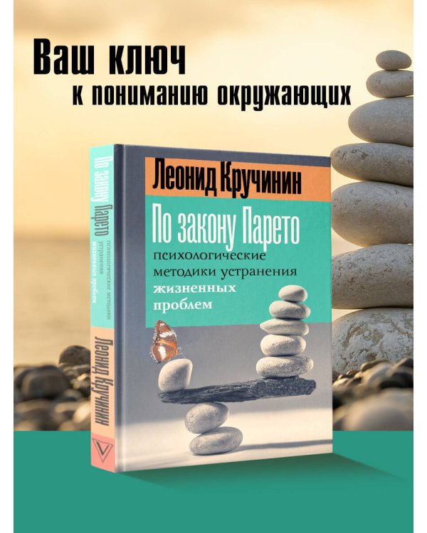 По закону Парето: психологические методики устранения жизненных проблем