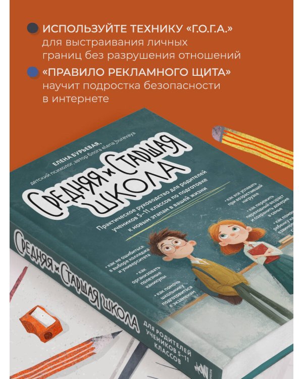Средняя и старшая школа. Практическое руководство для родителей учеников 5-11 классов по подготовке к новым этапам в вашей жизни