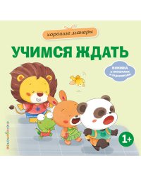 Хорошие манеры. Учимся ждать