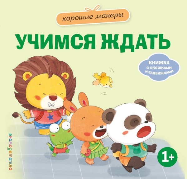 Обложка книги «Хорошие манеры. Учимся ждать», ISBN 9785042339455