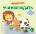 Обложка книги «Хорошие манеры. Учимся ждать», ISBN 9785042339455