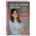 Сахар, вес, давление, холестерин. Практическое руководство от эндокринолога. Сахар, вес, давление, холестерин. Практическое руководство от эндокринолога.