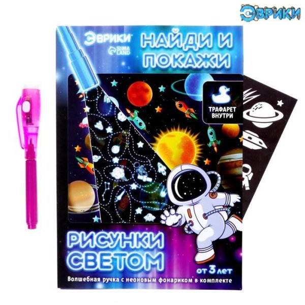 Набор для опытов (Сима-Ленд) Рисунки светом и найди и покажи, космос