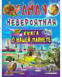 Невероятная книга о нашей планете