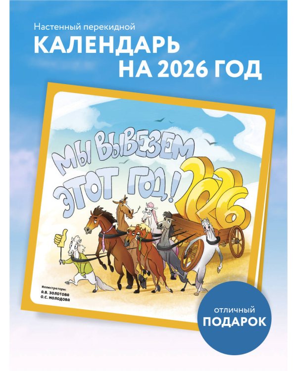 Мы вывезем этот год! Календарь настенный на 2026 год (300х300 мм)
