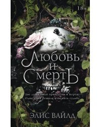 Любовь и смерть