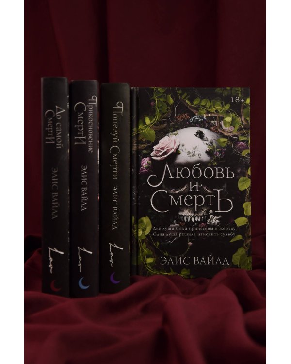 Дополнительное изображение книги «Любовь и смерть»