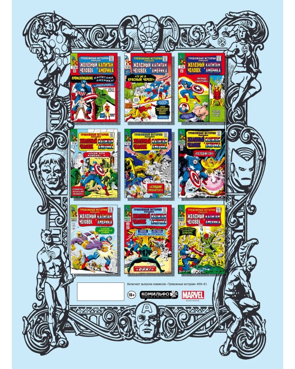 Классика Marvel. Капитан Америка