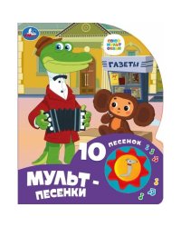 Мульт-песенки СОЮЗМУЛЬТФИЛЬМ (1 кн. 10 пес.) 160х200мм 10 стр Умка в кор.30шт 9785506084532
