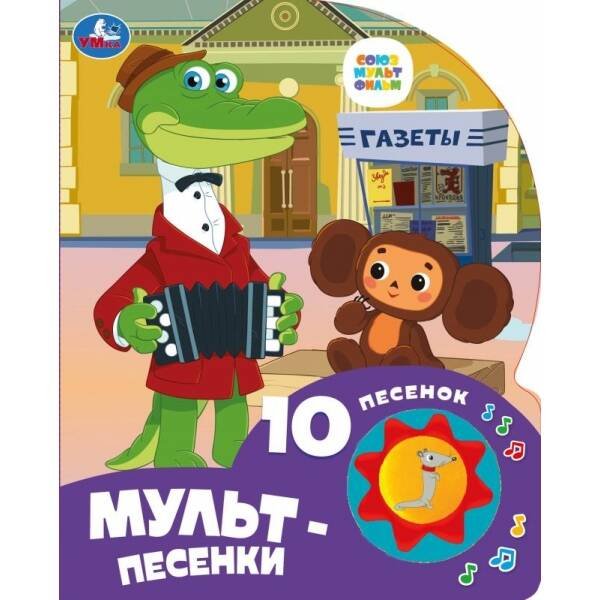 Мульт-песенки СОЮЗМУЛЬТФИЛЬМ (1 кн. 10 пес.) 160х200мм 10 стр Умка в кор.30шт 9785506084532
