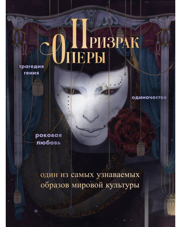 Призрак Оперы