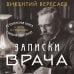 Записки врача. Резонансная книга о пути в медицине, ставшая классикой