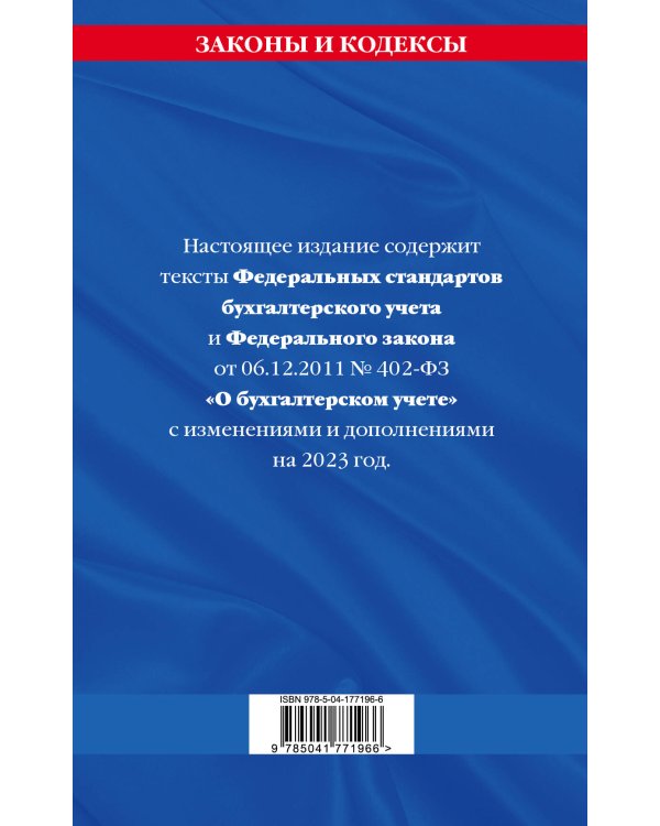 Федеральные стандарты бух. учета. ФЗ "О бухгалтерском учете" по сост. на 2023 год / ФЗ №402-ФЗ