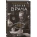 Записки врача. Резонансная книга о пути в медицине, ставшая классикой