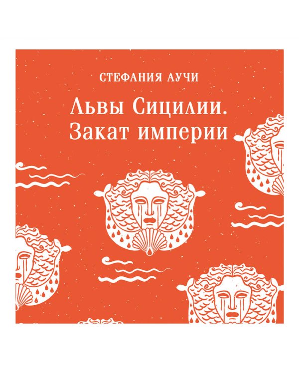 Комплект Львы Сицилии (из 2 книг: Львы Сицилии. Сага о Флорио и Львы Сицилии. Закат империи С. Аучи)