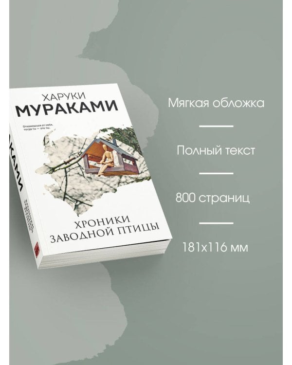 Дополнительное изображение книги «Хроники Заводной Птицы»
