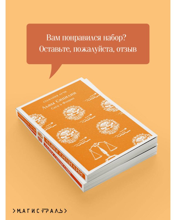 Комплект Львы Сицилии (из 2 книг: Львы Сицилии. Сага о Флорио и Львы Сицилии. Закат империи С. Аучи)