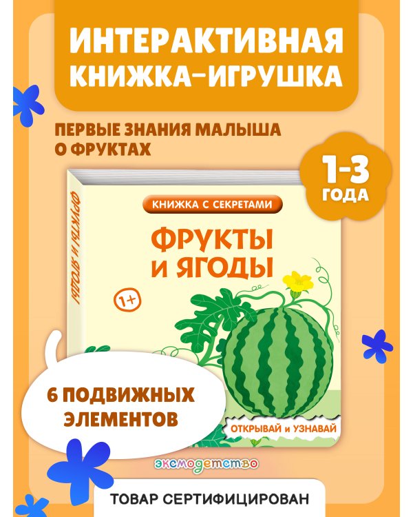 Дополнительное изображение книги «Фрукты и ягоды»