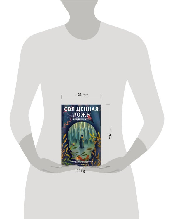 Священная ложь