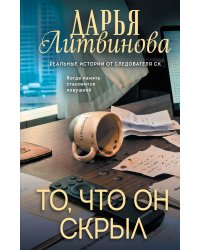 То, что он скрыл
