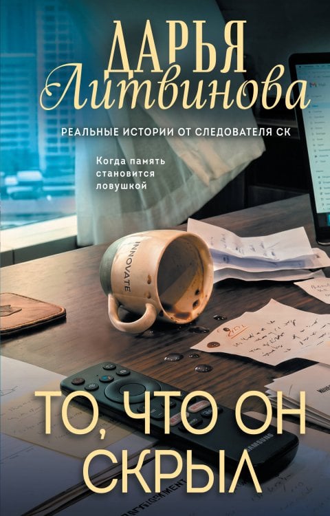 Обложка книги «То, что он скрыл» — Литвинова Дарья Сергеевна, ISBN 9785042495878