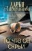 Обложка книги «То, что он скрыл» — Литвинова Дарья Сергеевна, ISBN 9785042495878
