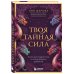 Твоя тайная сила. Книга для подростков и их внутренних драконов