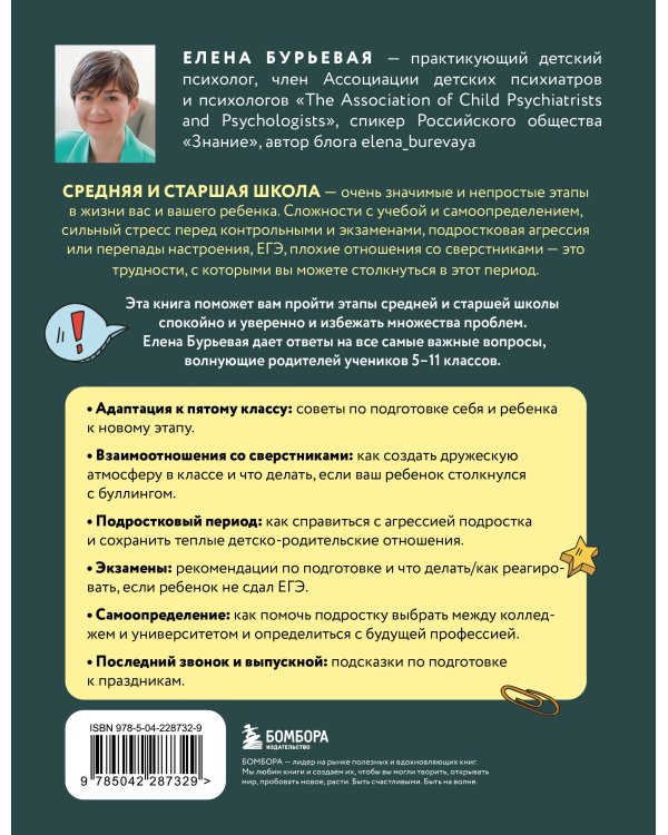 Средняя и старшая школа. Практическое руководство для родителей учеников 5-11 классов по подготовке к новым этапам в вашей жизни