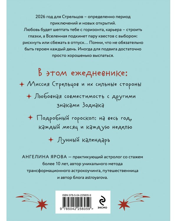 Гороскоп на 2026 год. Стрелец. Ежедневник (+ Лунный календарь, календарь затмений и ретроградных планет)