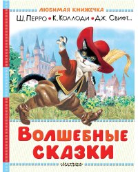 Волшебные сказки. Рисунки Тони Вульфа