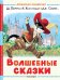 Волшебные сказки. Рисунки Тони Вульфа