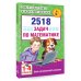 2518 задач по математике. 1-4 классы