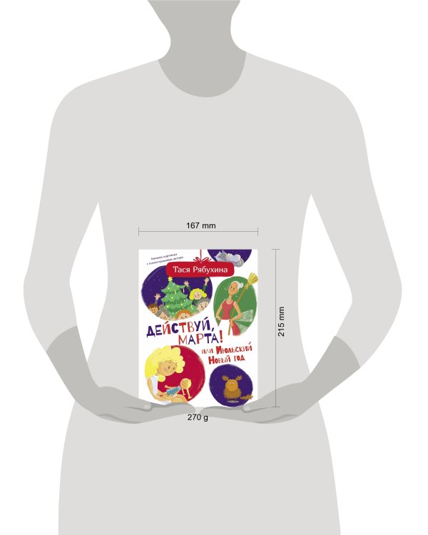 Действуй, Марта! или Июльский Новый год