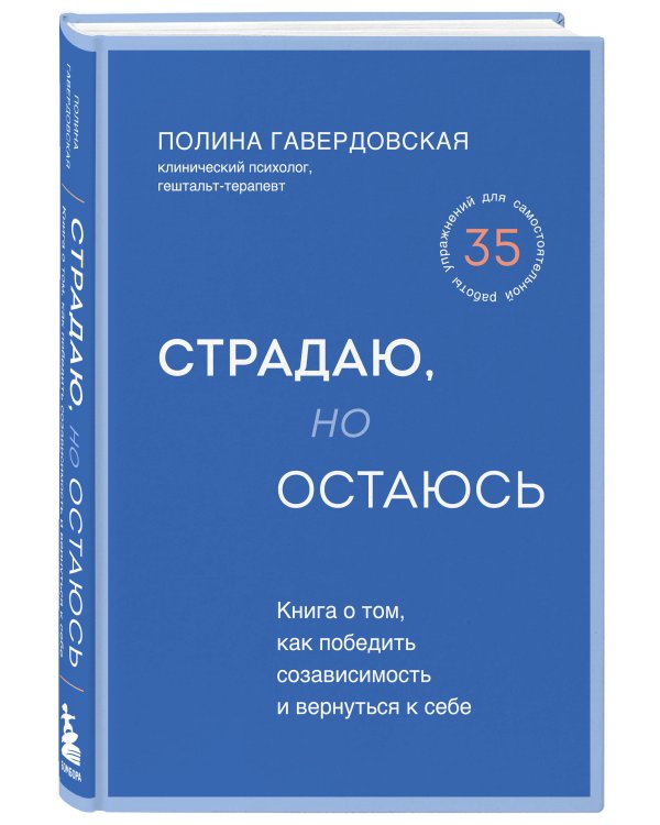 Страдаю, но остаюсь. Книга о том, как победить созависимость и вернуться к себе