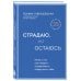 Страдаю, но остаюсь. Книга о том, как победить созависимость и вернуться к себе