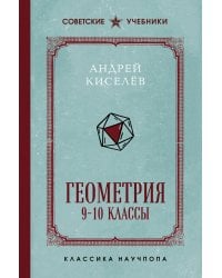 Геометрия. 9-10 классы. Лучшие советские учебники