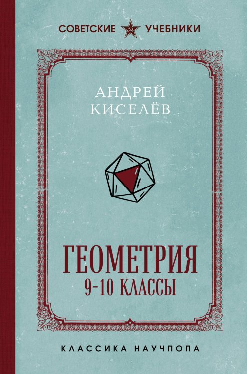 Обложка книги «Геометрия. 9-10 классы. Лучшие советские учебники» — Киселёв Андрей Петрович, ISBN 9785042173028