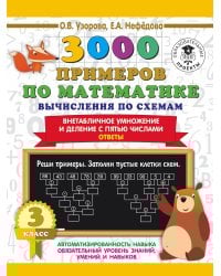 3000 примеров по математике. Вычисления по схемам. Внетабличное умножение и деление с пятью числами. Ответы. 3 класс