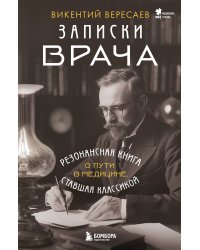 Записки врача. Резонансная книга о пути в медицине, ставшая классикой