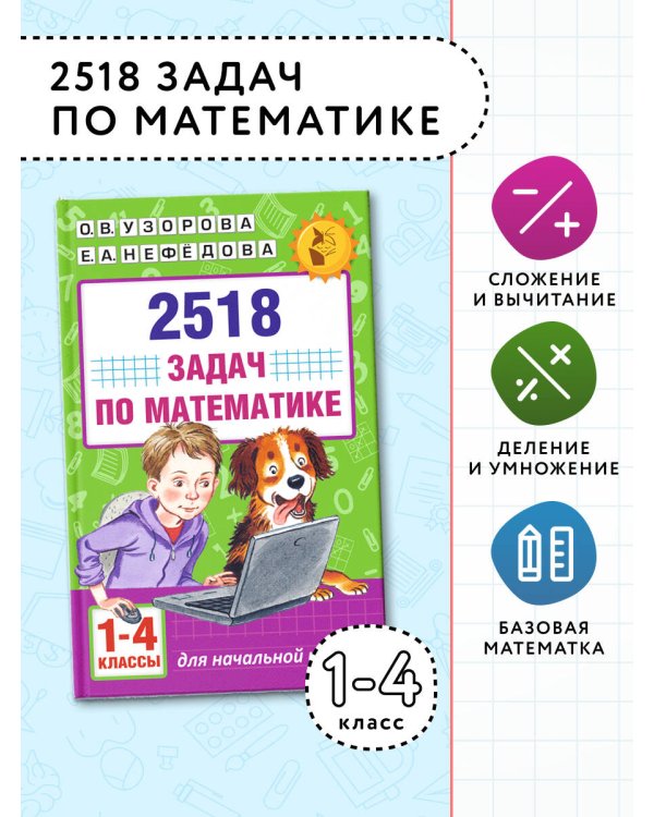 2518 задач по математике. 1-4 классы