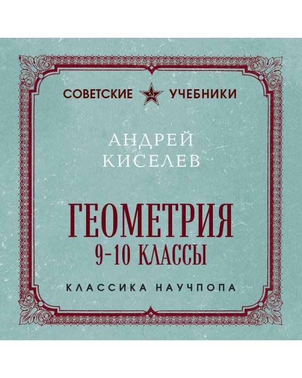 Дополнительное изображение книги «Геометрия. 9-10 классы. Лучшие советские учебники»