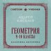 Дополнительное изображение книги «Геометрия. 9-10 классы. Лучшие советские учебники»