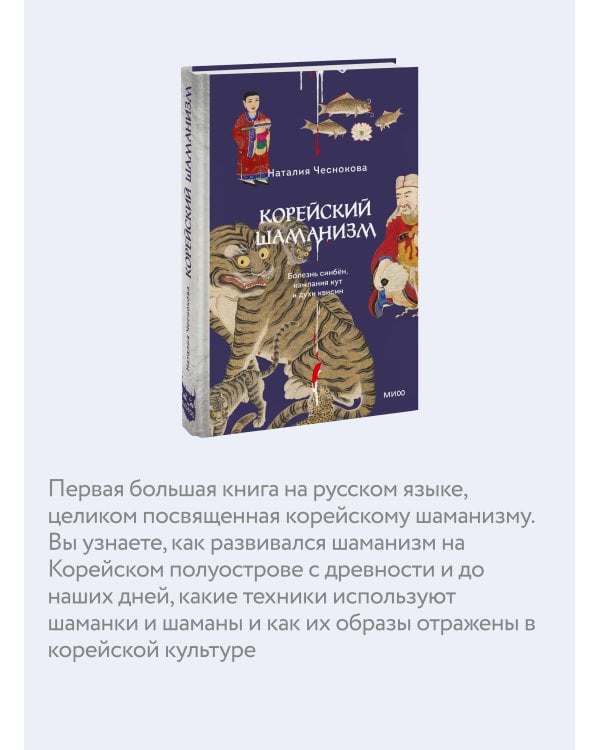 Корейский шаманизм. Болезнь синбён, камлания кут и духи квисин