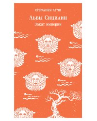 Комплект Львы Сицилии (из 2 книг: Львы Сицилии. Сага о Флорио и Львы Сицилии. Закат империи С. Аучи)