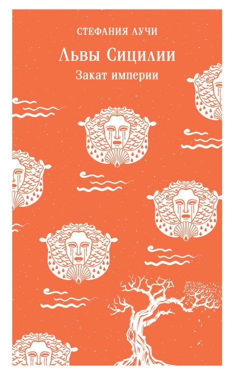Комплект Львы Сицилии (из 2 книг: Львы Сицилии. Сага о Флорио и Львы Сицилии. Закат империи С. Аучи)