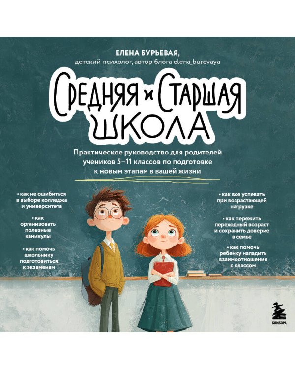 Средняя и старшая школа. Практическое руководство для родителей учеников 5-11 классов по подготовке к новым этапам в вашей жизни