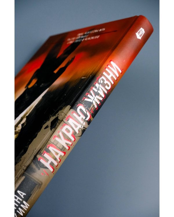 На краю жизни