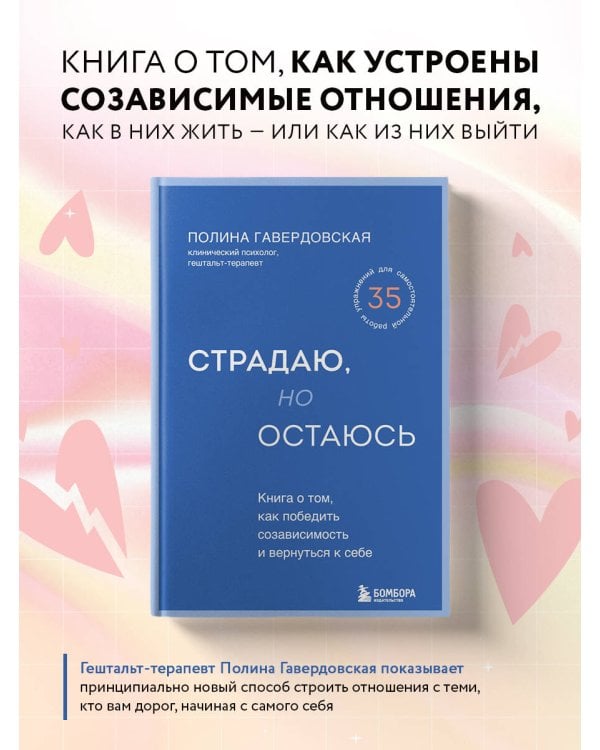 Страдаю, но остаюсь. Книга о том, как победить созависимость и вернуться к себе