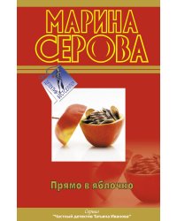 Прямо в яблочко