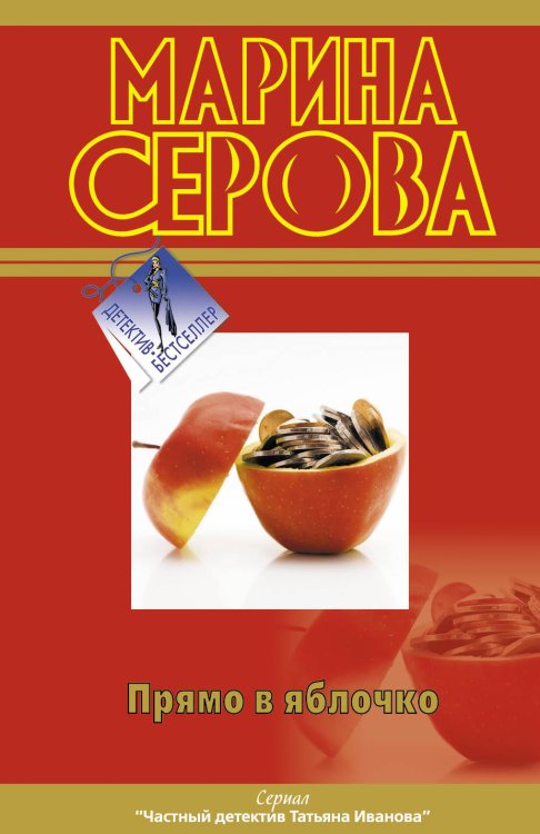 Обложка книги «Прямо в яблочко» — Серова Марина Сергеевна, ISBN 9785699539505